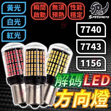 【解碼方向燈】直上 安裝 不快閃 LED 方向燈 T20 7440 1156 適用多車款 歷史價格詳細信息