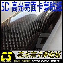 (卡秀汽機車改裝精品)[T0120]高光亮面5D碳纖維卡夢30x30cm卡夢CARBON透氣貼紙 另有3D 4D 70元 歷史價格詳細信息