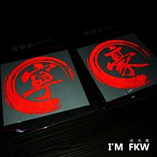 客製化反光貼紙訂 極度稀有 汽車 車隊 重機 標誌LOGO文字圖案 5公分*20.3公分 3M貼反光貼紙 反光屋FKW 歷史價格詳細信息