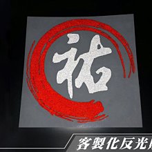 客製化反光貼紙訂 極度稀有 汽車 車隊 重機 標誌LOGO文字圖案 5公分*20.3公分 3M貼反光貼紙 反光屋FKW 歷史價格詳細信息