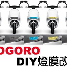 【凱威車藝】GOGORO 燈膜 GGR 大燈 照地燈 方向燈 犀牛皮 燻黑 燻黃 彩虹燈膜 DIY 價格比較,價格查詢,歷史價格詳細信息