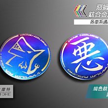 圓形反光片 鈦合金 燒色 雷雕 5.5cm 適用 不限定車款 辛普森 胖丁 小小兵 復仇者 浮世繪 宮崎駿 卡通人物 歷史價格詳細信息