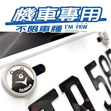 反光屋FKW 反光車牌螺絲 招財貓 大牌螺絲 不鏽鋼製 MIT 1組含2顆螺絲 DRG KRV JETSL 歷史價格詳細信息
