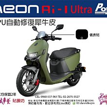 【凱威車藝】Aeon 宏佳腾 A motor Ai-3 Sport 大燈 保護貼 犀牛皮 自動修復膜 Ai3 歷史價格詳細信息