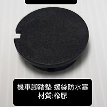 腳踏板塞 腳踏防水塞防止螺孔生鏽 VJR G5 G6 GP 雷霆S雷霆王 MANY V2 64316 KHE2 光陽 歷史價格詳細信息