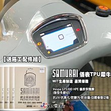 【JC VESPA】SAMURAI 武士TPU犀牛皮防護膜 衝刺(新版) 大燈保護貼 (版型免裁切/送施工配件組) 歷史價格詳細信息