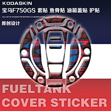 現貨KODASKIN寶馬F750GS摩托拉花貼紙個性貼膜油箱貼改裝車身防水貼花 歷史價格詳細信息