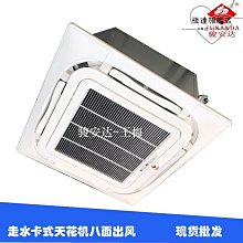 八面出風卡式吊頂天花機 嵌入式風機盤管 卡式風機盤管 歷史價格詳細信息