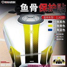 極速改裝~適用于春風楚留香250CLX油箱貼魚骨貼車身保護貼防水貼紙車貼改裝摩托車用品QA126117 價格比較,價格查詢,歷史價格詳細信息