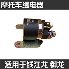 適用錢江摩托車配件錢江龍QJ150-19 御龍QJ125-26 啟動馬達繼電器 價格比較,價格查詢,歷史價格詳細信息
