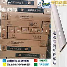 【小鷹】逸雅加厚黑膠白膠可移車貼材料不留膠海報噴繪車身貼紙公車廣告貼 價格比較,價格查詢,歷史價格詳細信息