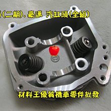 豪邁 迪爵 GY6 奔騰 KDU 200cc 61mm 活塞 組 三冠王 奔馳 如意 G3 G4 GP VP 歷史價格詳細信息