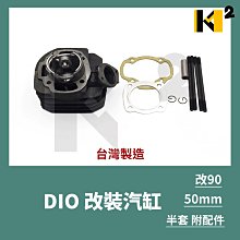 材料王⭐三陽 DIO.迪奧 改90 台灣製造 50缸 50mm 汽缸.改裝汽缸(半套.附配件) 價格比較,價格查詢,歷史價格詳細信息