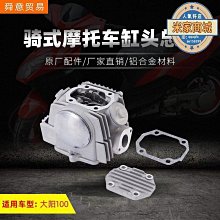 愛購騎式摩託車發動機機頭配件汽缸頭大陽100梁車缸頭總成原廠 價格比較,價格查詢,歷史價格詳細信息