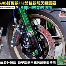 ☆麥可倉庫機車精品☆【GJMS商品 FS-X前倒叉 全可調前叉避震器 雙碟款】雙碟款+鍍金內管下標專區 歷史價格詳細信息