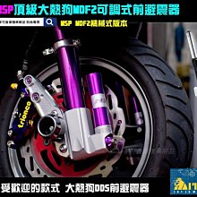 ☆麥可倉庫機車精品☆【MSP 頂級 DDS 大熱狗 全可調 後避震器 電控款】雙槍車系 下單區 歷史價格詳細信息