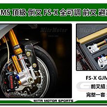 ☆麥可倉庫機車精品☆【GJMS商品 FS-X前倒叉 全可調前叉避震器 雙碟款】雙碟款+鍍金內管下標專區 歷史價格詳細信息