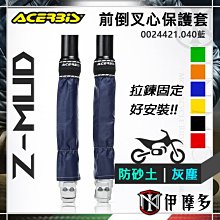 【義大利ACERBIS】Z-Mud Fork Guard前倒叉心防沙塵保護套 歷史價格詳細信息