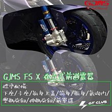 ▸GT CLUB◂GJMS FF2  不可調前避震器 前叉 BWSR 雷霆S JETS FORCE 新勁戰(輻射卡鉗) 歷史價格詳細信息