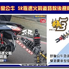 ☆麥可倉庫機車精品☆【野蠻公牛 SR 極速火箭 掛瓶 可調 避震器】無客製化體重下標專區 歷史價格詳細信息