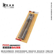 台中潮野車業 POSH PK7 前叉彈簧 前避震彈簧 VJR125 專用賣場 歷史價格詳細信息