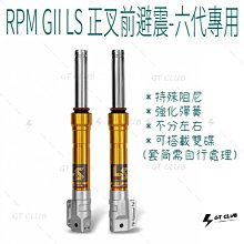 ▸GT CLUB◂RPM GII LS 正叉 前避震 六代專用 避震 前叉 勁戰 六代 彈簧 阻尼(避震器+原廠卡座 歷史價格詳細信息