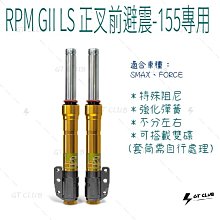 ▸GT CLUB◂RPM GII LS 正叉 前避震 六代專用 避震 前叉 勁戰 六代 彈簧 阻尼(避震器+原廠卡座 歷史價格詳細信息