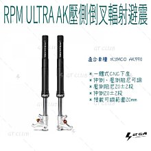 ▸GT CLUB◂RPM GII LS 正叉 前避震 六代專用 避震 前叉 勁戰 六代 彈簧 阻尼(避震器+原廠卡座 歷史價格詳細信息