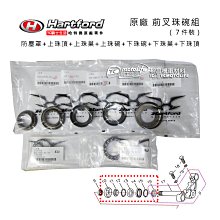 YC騎士生活_哈特佛原廠 前叉 珠碗組 天狼星 雲豹150 200 珠碗 防塵罩上珠頂上珠巢 上珠碗下珠碗 下珠巢下珠頂 價格比較,價格查詢,歷史價格詳細信息