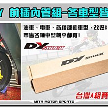 ☆麥可倉庫機車精品☆【DY 各車型 競技版 前叉 避震器】非 FF2 FF2+ GJMS 勁戰 新勁戰 BWS 雷霆 歷史價格詳細信息