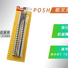 附發票 POSH 前叉彈簧 五代戰 強化版 前避震彈簧 彈簧 適用 勁戰五代 5代戰 五代勁戰 其他車種可詢問 歷史價格詳細信息