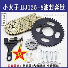 小太子豪爵125-8摩托車改裝提速大小鏈盤齒輪加厚鏈條套鏈~特價促銷 歷史價格詳細信息