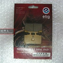 【Elig 俋霖】Elig 燒結合金輻射碟式 燒結合碟式 金屬燒結 來令 煞車皮 歷史價格詳細信息