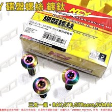 ZeroMoto☆NCY 碟盤螺絲 金賺 DIO,JR,VJR,MANY,GP,G5,G6,JETSL 歷史價格詳細信息