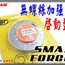 ξ梵姆ξ 無螺絲加強型啟動盤,附發票.( SMAX,FORCE ) 價格比較,價格查詢,歷史價格詳細信息
