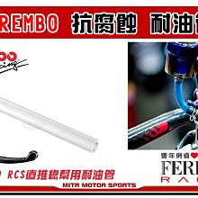 ☆麥可倉庫機車精品☆【BREMBO RCS總泵專用 耐腐蝕 彈性 透明油管】油管 RCS 主缸 直推 M50 1098 歷史價格詳細信息