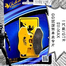 CHICKEN 雞牌 煞車皮 來令 四代戰 五代戰 六代戰 BWSR 水冷BWS FORCE2.0 AUGUR 歷史價格詳細信息