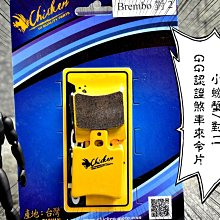 CHICKEN 雞牌 煞車皮 來令 四代戰 五代戰 六代戰 BWSR 水冷BWS FORCE2.0 AUGUR 歷史價格詳細信息