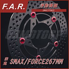 機車精品 FAR SS系列 赤鬼 浮動圓碟 浮動釦 碟盤 鍍黑碟盤 適用 SMAX FORCE S妹 價格比較,價格查詢,歷史價格詳細信息