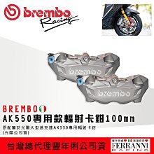 ☆麥可倉庫機車精品☆【BREMBO AK550 一體式 輻射 卡鉗】大輻射卡鉗 非 1098 484 M50 對四 黑底 價格比較,價格查詢,歷史價格詳細信息
