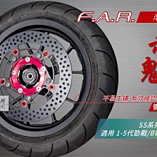 FAR SS 赤鬼 浮動碟盤 勁戰五代 勁戰四代 勁戰三代 BWSR 加大碟 浮動碟 浮動 碟盤 260mm 260 歷史價格詳細信息