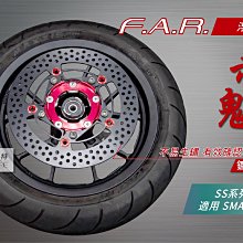 【FAR】 赤鬼 SS浮動碟盤 SMAX FORCE DRG JET系列 雷霆 勁戰系列 GOGORO 2 歷史價格詳細信息