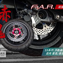 F.A.R SS 赤鬼 浮動碟 雷霆 240mm 雷霆S/雷霆王/G6 歷史價格詳細信息