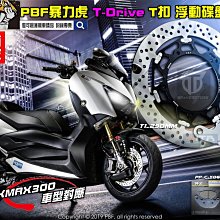 ☆麥可倉庫機車精品☆【暴力虎 PBF T-Drive T1 浮動 碟盤 雷霆G6車系】碟盤、煞車皮、碟盤鈦螺絲 套餐 歷史價格詳細信息