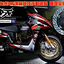 ☆麥可倉庫機車精品☆【暴力虎 PBF T-Drive T1 浮動 碟盤 雷霆G6車系】碟盤、煞車皮、碟盤鈦螺絲 套餐 歷史價格詳細信息