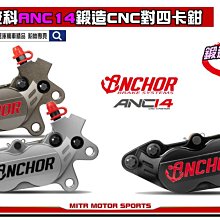 ☆麥可倉庫機車精品☆【ANCHOR 銨科 ANC-22 限量生產 輕量化 小對四卡鉗】40mm 基本對四鎖點通用 歷史價格詳細信息
