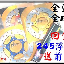 NCY 白鐵不鏽鋼 固定碟 245 mm 圓碟 TIGRA 地瓜 彪虎 ABS版 (原廠尺吋) 可直上 免運費優惠中 歷史價格詳細信息