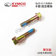 《光陽原廠》螺絲 8*17 含墊片 內六角 90105-LBC6-900 KIWI MANY 歷史價格詳細信息