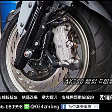 台中潮野車業 『 XMAX 實裝照 』 brembo 螃蟹卡鉗套餐 暴力虎碟盤 加路達金屬油管 傑能白鐵螺絲 大螃蟹卡鉗 歷史價格詳細信息
