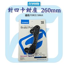 Frando 對四卡鉗座 改 260MM 卡座 適用卡鉗 96A F901 適用 FORCE SMAX 價格比較,價格查詢,歷史價格詳細信息